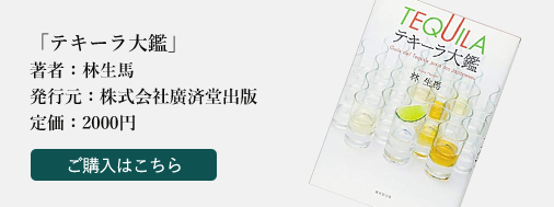 「テキーラ大鑑」著者：林生馬 発行元：株式会社廣済堂出版 定価：2000円 ご購入はこちら