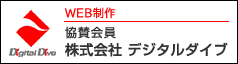 WEB制作 協賛会員 株式会社 デジタルダイブ