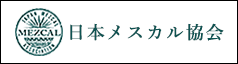 日本メスカル協会